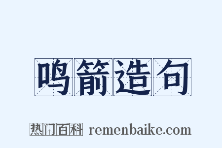 鸣箭造句是什么意思的图片